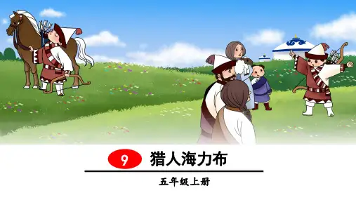 部编人教版五年级语文上册第9课《猎人海力布》精美PPT课件