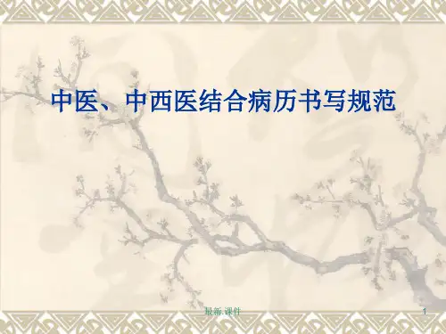 中医,中西医病历书写规范论述.ppt