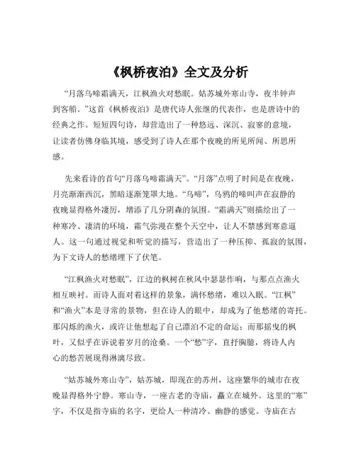 《枫桥夜泊》全文及分析