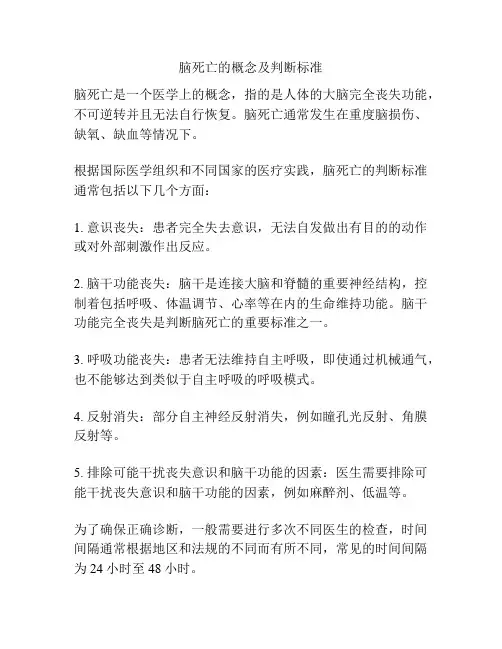 脑死亡的概念及判断标准