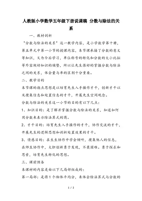 人教版小学数学五年级下册说课稿 分数与除法的关系