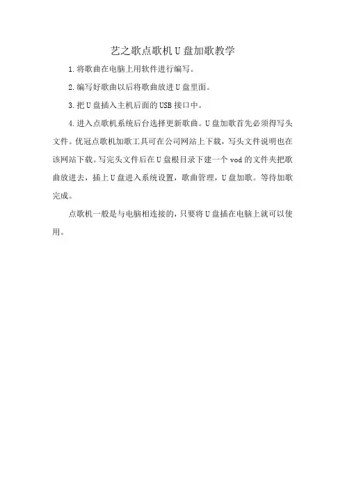 艺之歌点歌机U盘加歌教学