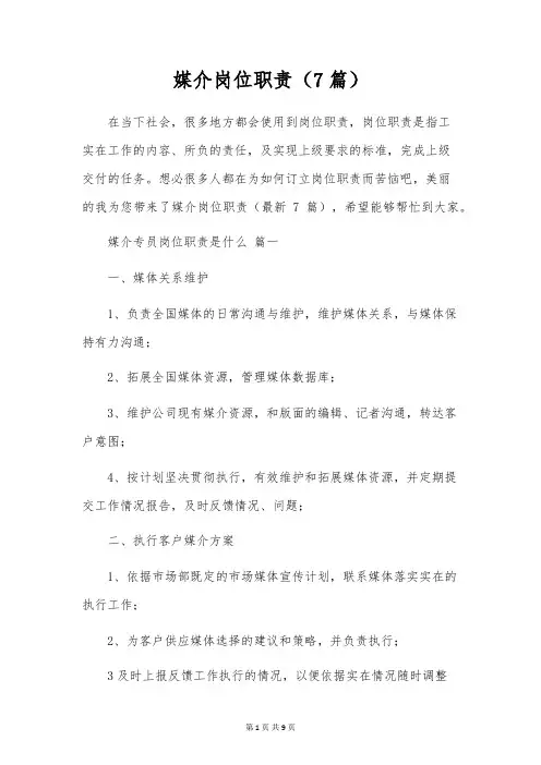媒介岗位职责(7篇)