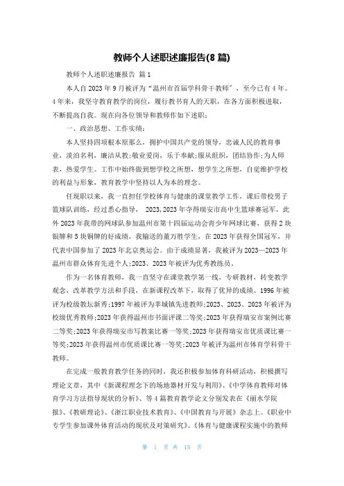 教师个人述职述廉报告(8篇)