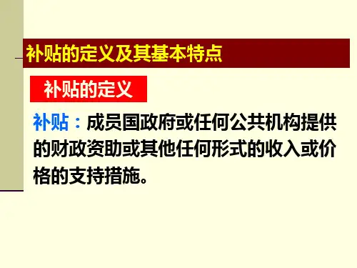补贴与反补贴措施