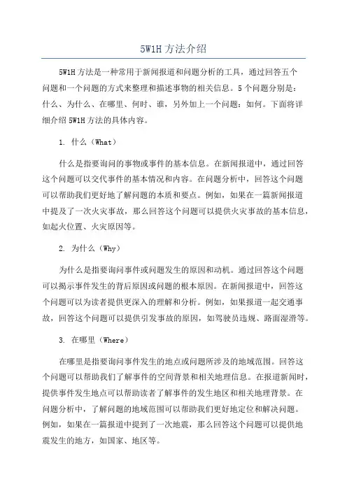 5W1H方法介绍