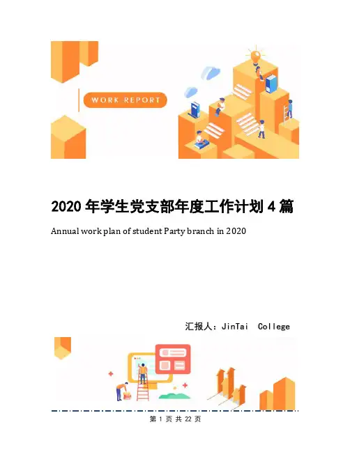 2020年学生党支部年度工作计划4篇