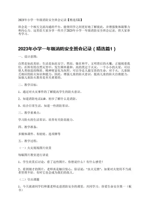 2023年小学一年级消防安全班会记录【精选5篇】