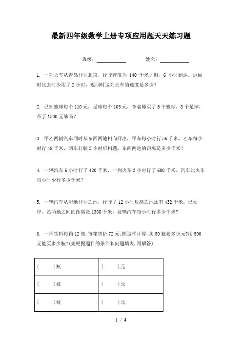 最新四年级数学上册专项应用题天天练习题