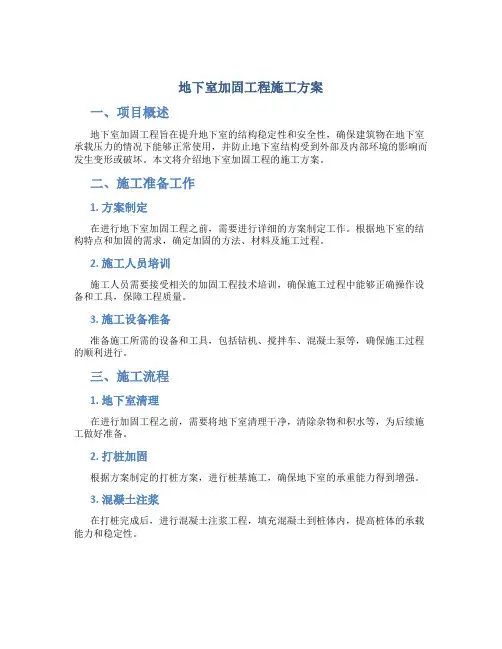 地下室加固工程施工方案