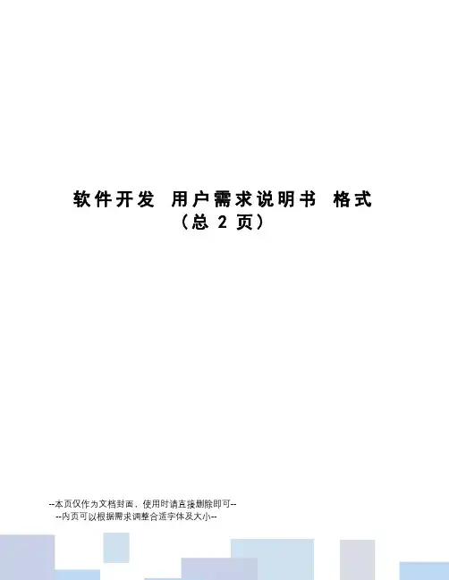软件开发用户需求说明书格式