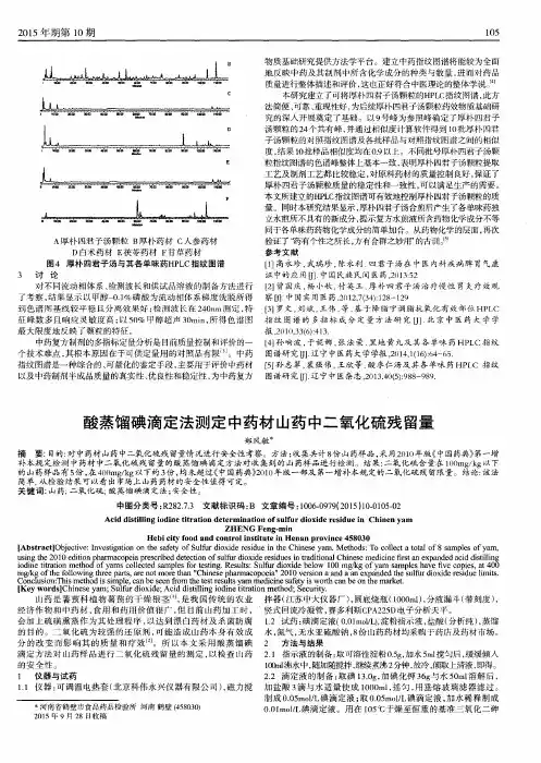 酸蒸馏碘滴定法测定中药材山药中二氧化硫残留量