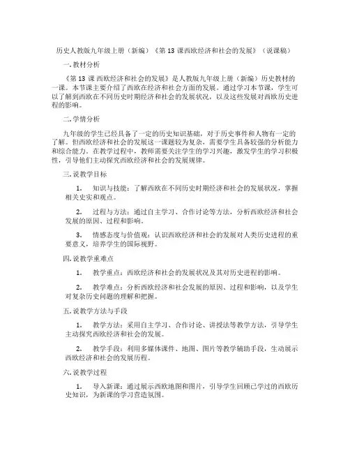 历史人教版九年级上册(新编)《第13课西欧经济和社会的发展》(说课稿)