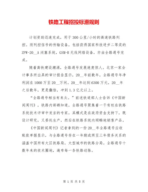 铁路工程招投标潜规则