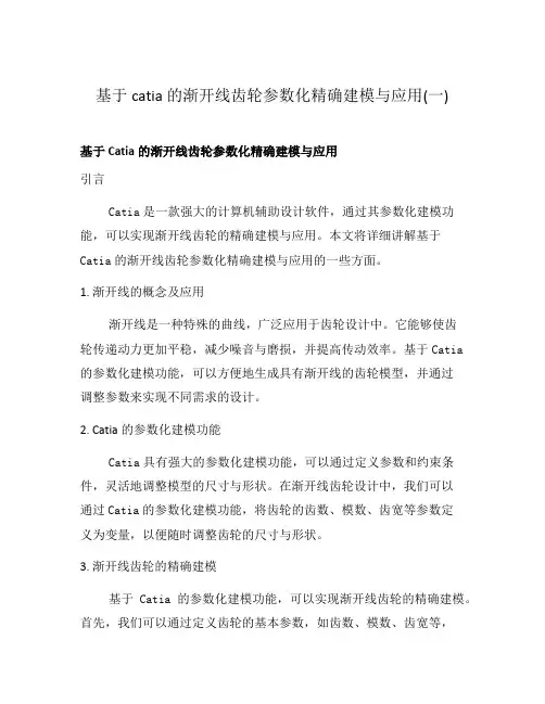 基于catia的渐开线齿轮参数化精确建模与应用(一)