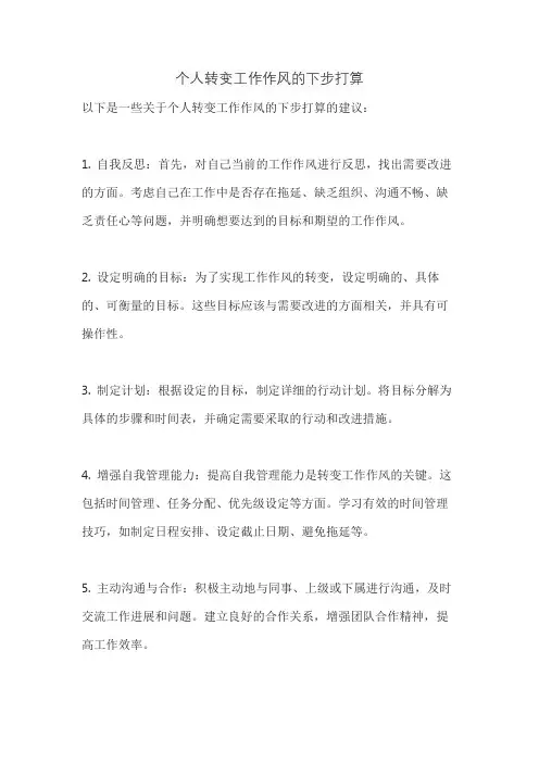 个人转变工作作风的下步打算