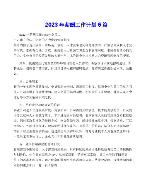 2023年薪酬工作计划6篇