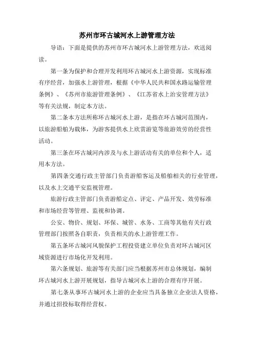 苏州市环古城河水上游管理办法