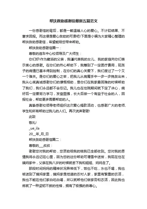 帮扶救助感谢信最新五篇范文