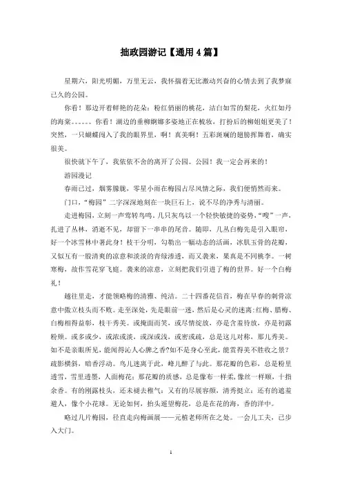精选拙政园游记【通用4篇】