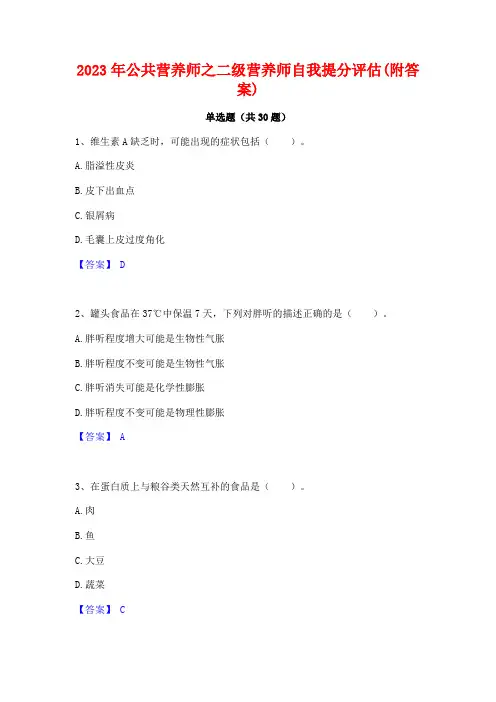 2023年公共营养师之二级营养师自我提分评估(附答案)