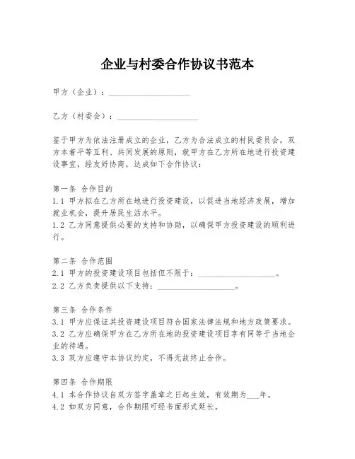 企业与村委合作协议书范本