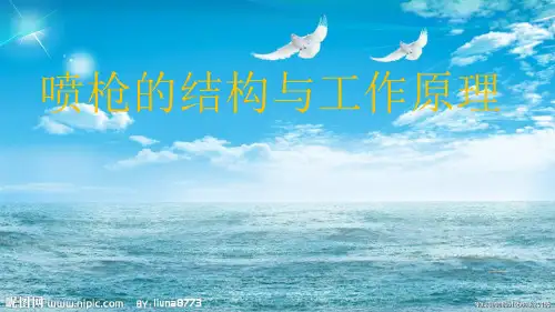 喷枪的结构与工作原理 ppt课件