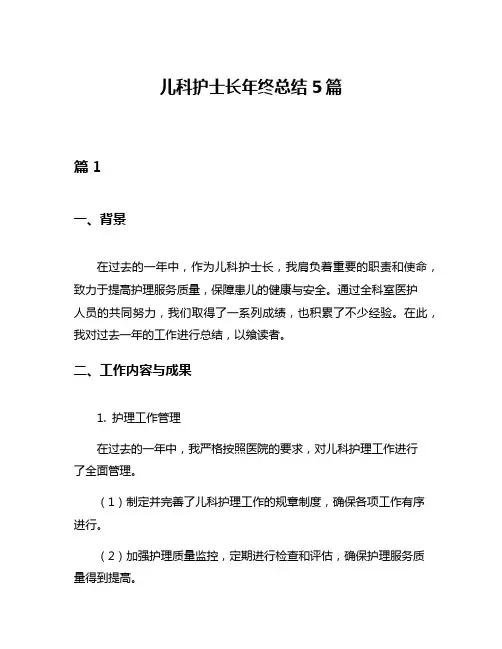 儿科护士长年终总结5篇