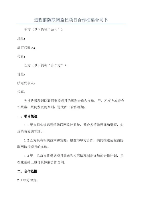远程消防联网监控项目合作框架合同书