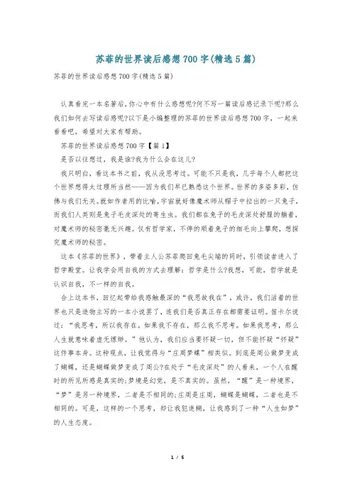 苏菲的世界读后感想700字(精选5篇)