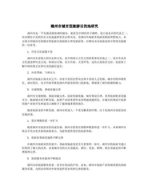 湖州市城市型旅游目的地研究