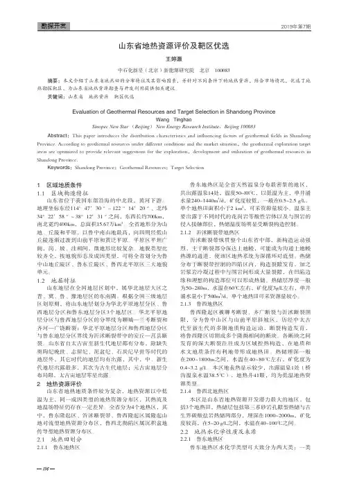 山东省地热资源评价及靶区优选