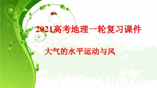2021年高考地理一轮复习：大气水平运动与风(优质课件)