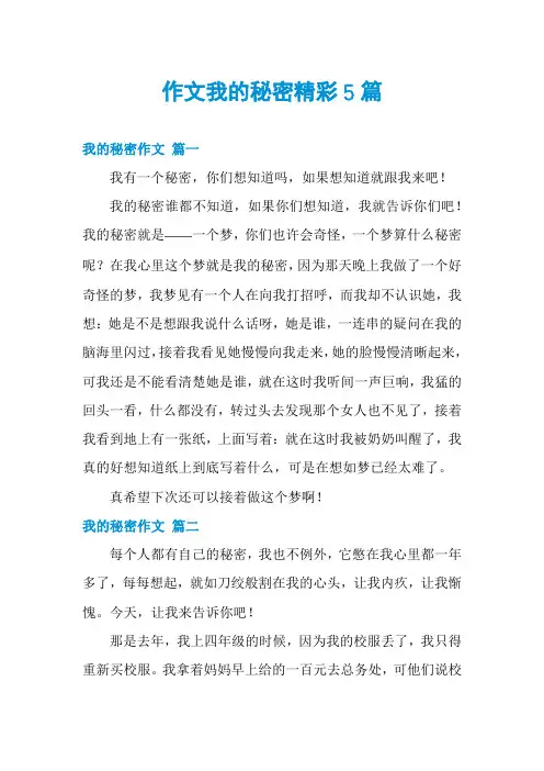 作文我的秘密精彩5篇