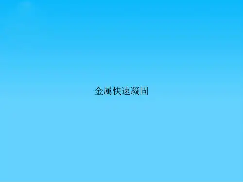 金属快速凝固
