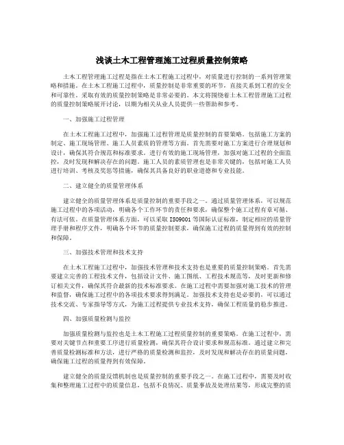 浅谈土木工程管理施工过程质量控制策略