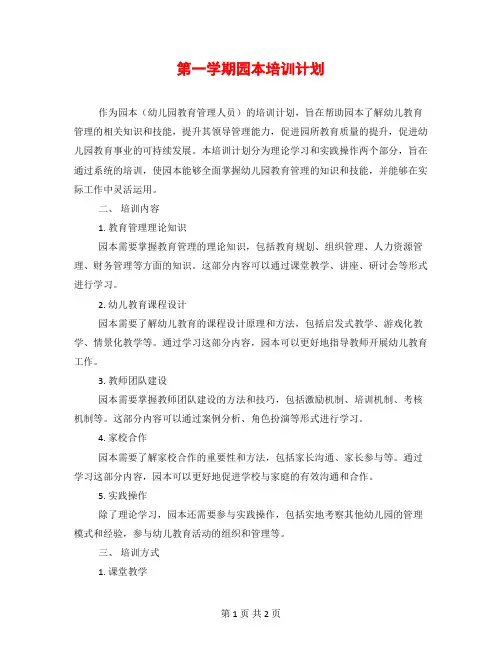 第一学期园本培训计划
