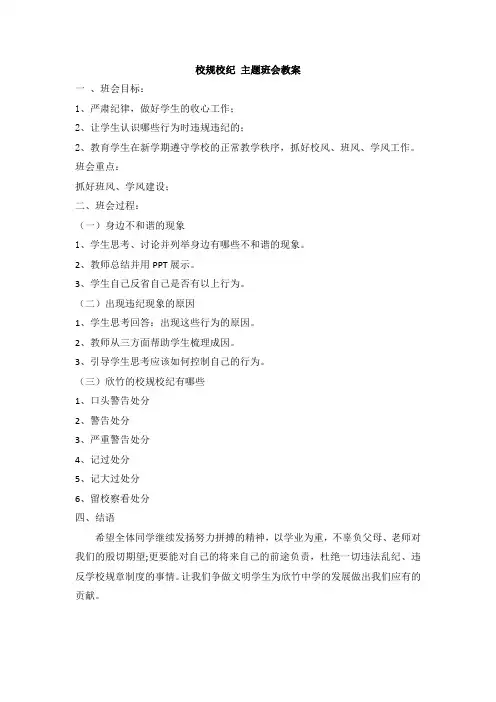 校风校纪主题班会教案