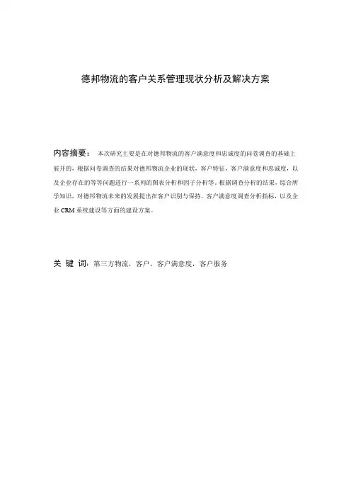 德邦物流的客户关系管理现状分析及解决方案1
