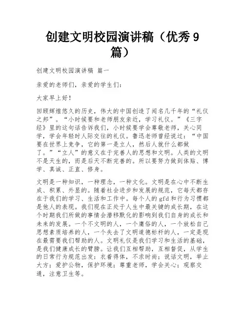 创建文明校园演讲稿(优秀9篇)