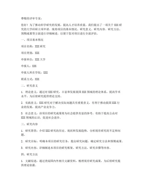 大学科研立项申请书模板