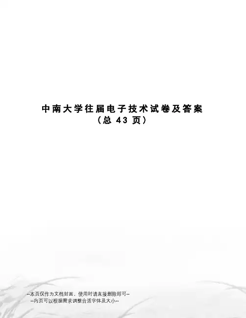中南大学往届电子技术试卷及答案
