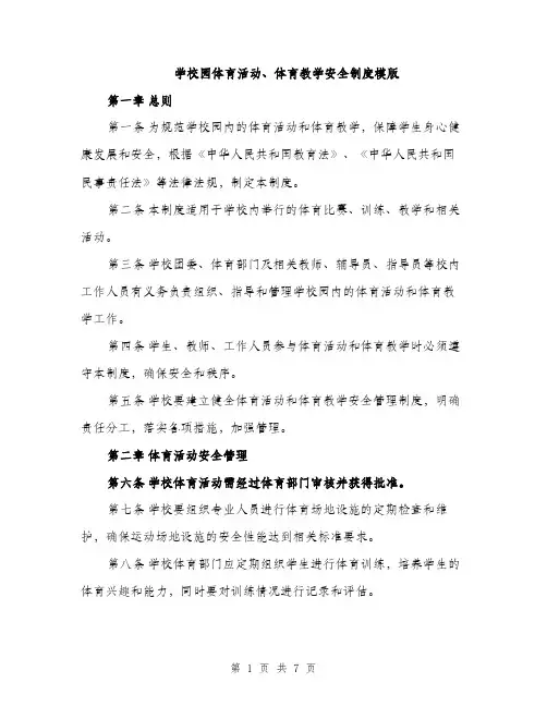学校园体育活动、体育教学安全制度模版（三篇）