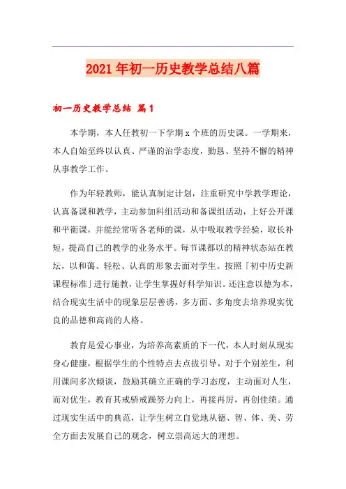 2021年初一历史教学总结八篇