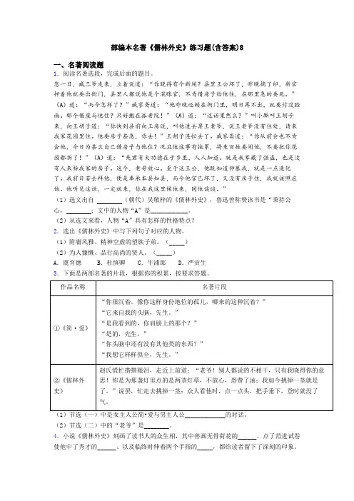 部编本名著《儒林外史》练习题(含答案)8