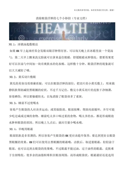 消除眼袋浮肿的七个小妙招(专业文档)