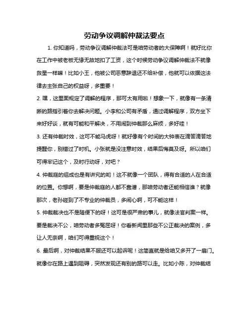 劳动争议调解仲裁法要点