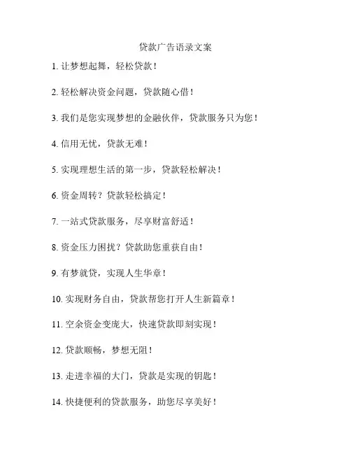 贷款广告语录文案