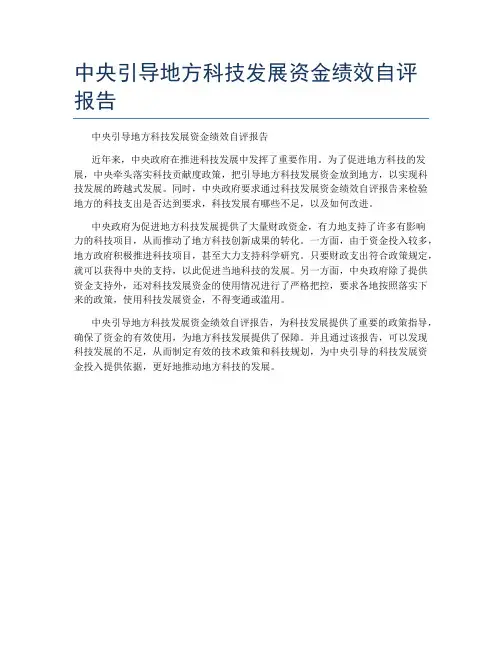中央引导地方科技发展资金绩效自评报告