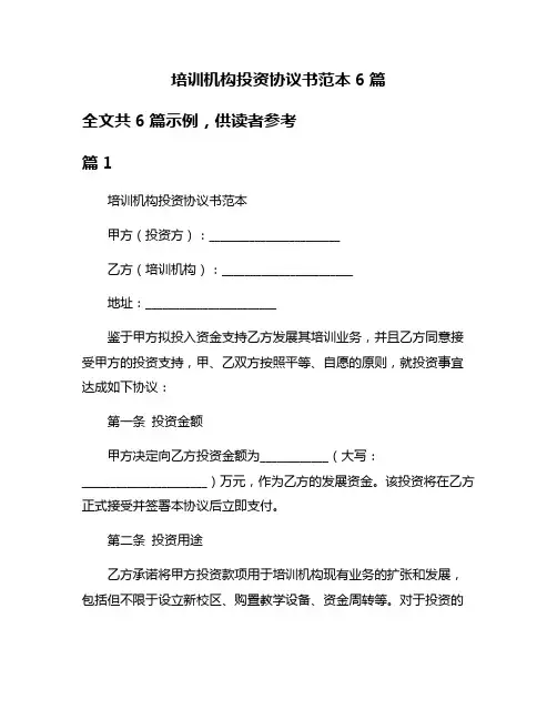培训机构投资协议书范本6篇